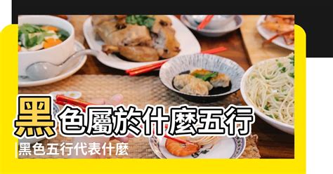 黑色五行屬什麼|五行黑色屬什麼？